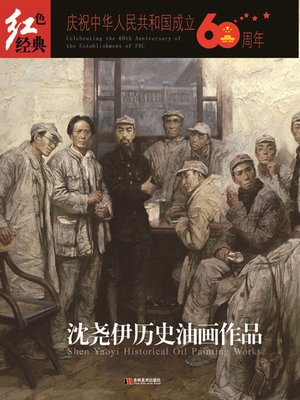 cover image of 红色经典·沈尧伊历史油画作品
